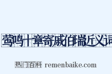 莺鸣十章寄戚伯瑞近义词是什么意思的图片
